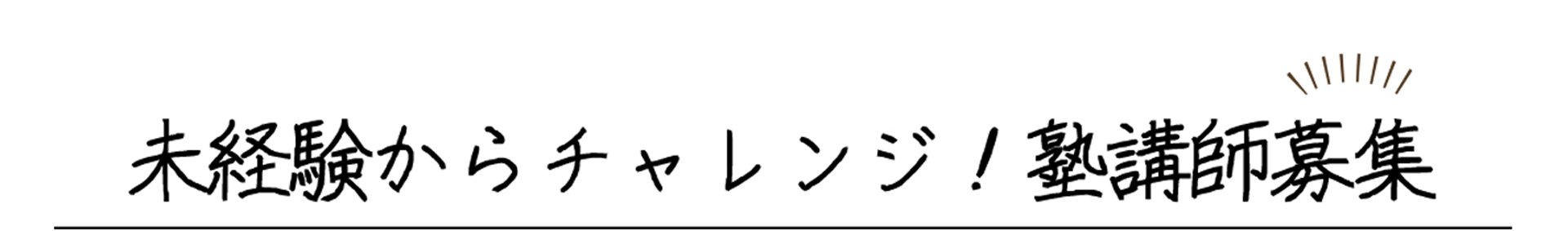 新年度大募集