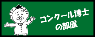 コンクール博士の部屋