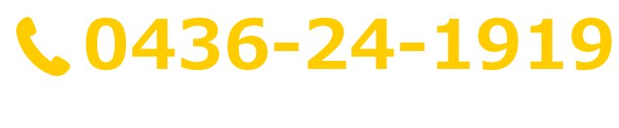 tel 0436-24-1919 [受付時間]平日14:00~18:00