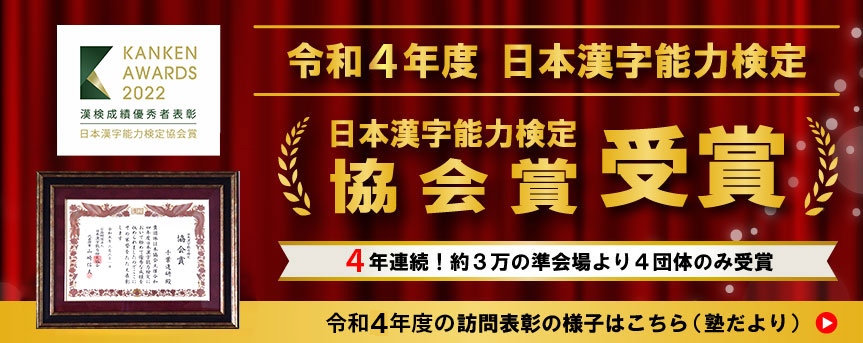 令和4年度 日本漢字能力検定 日本漢字能力検定 協会賞受賞 4年連続!約3万の準会場より4団体のみ受賞 令和4年度の訪問表彰の様子はこちら(塾だより)