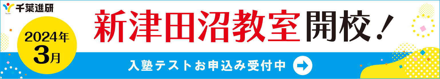 2024年 3月 千葉進研新津田沼教室開校! 入塾テストお申込み受付中