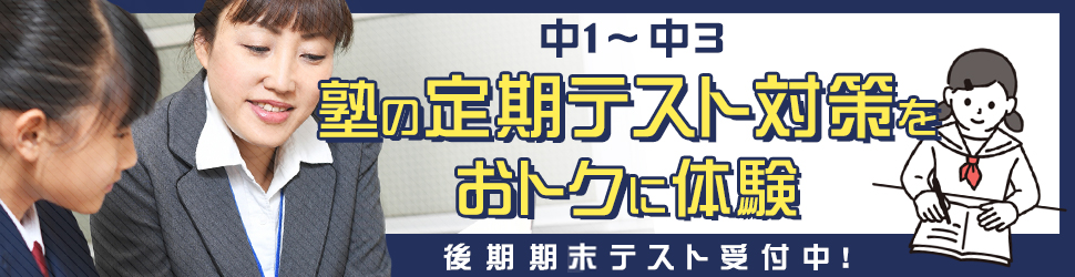 中1~中3 塾の定期テスト対策をおトクに体験 後期期末テスト受付中!