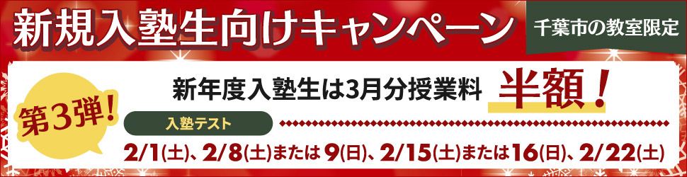 新規入塾生キャンペーン（千葉市の教室限定）第三弾新年度入塾性は３月分授業料半額！入塾テスト2/1(土)、2/8(土)または９日、2/15(土)または16(日)、2/22(土)
