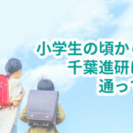 小学生のころから千葉進研に通って