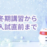 冬期講習から入試直前まで