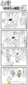 4コマ博士No.133　始球式の練習